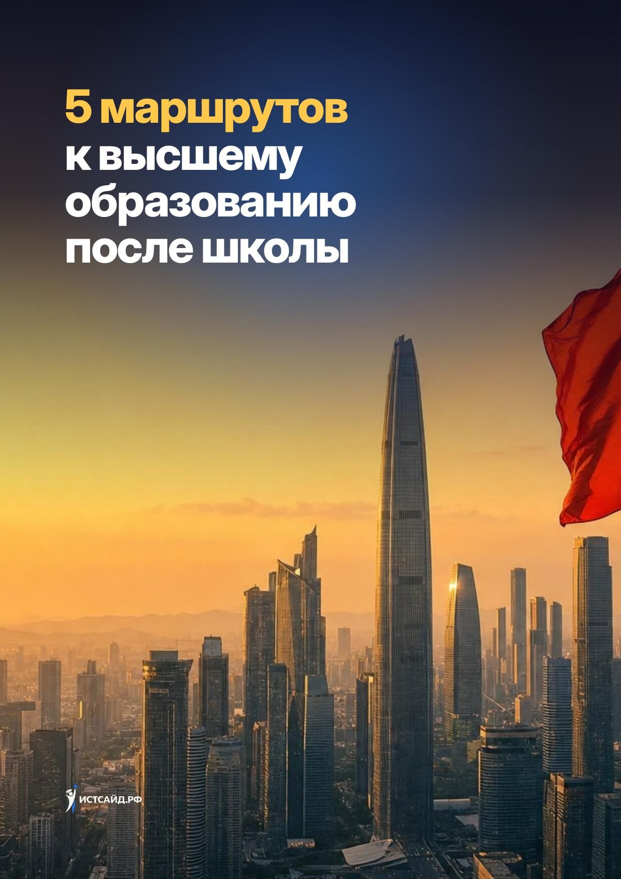 Обложка гайда «5 маршрутов к высшему образованию после школы»